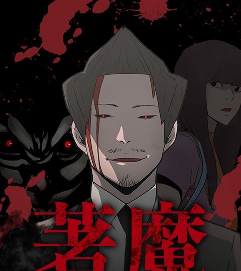 着魔封面